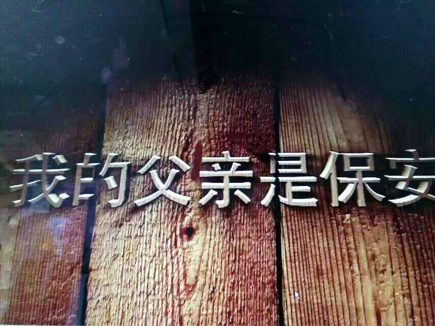 新媒体电影《我的父亲是保安》于2月24日开播